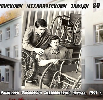 Саранскому механическому заводу – 80 лет