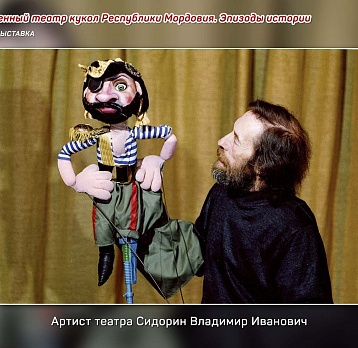 Государственный Театр Кукол Республики Мордовия: эпизоды истории