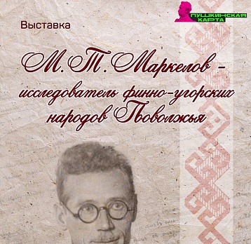 Выставка «М.Т. Маркелов – исследователь народов Поволжья»