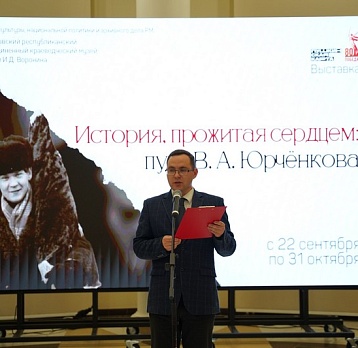 Открытие выставки «История, прожитая сердцем:  путь В. А. Юрчёнкова» в МРОКМ им. И. Д. Воронина