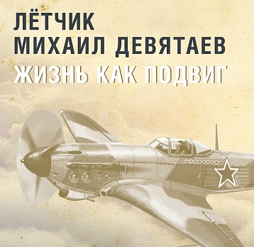 Виртуальная выставка «Лётчик Михаил Девятаев. Жизнь как подвиг»