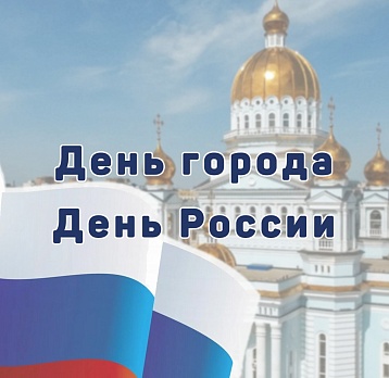 С Днём рождения, Саранск! С Днём России!  