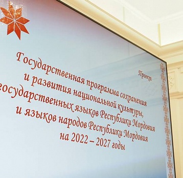 Государственная программа сохранения и развития национальной культуры Мордовии
