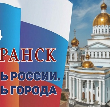 С Днём рождения, Саранск! С Днём России!  