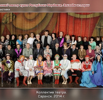 Государственный Театр Кукол Республики Мордовия: эпизоды истории