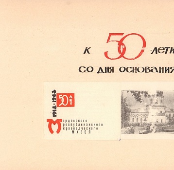 Юбилейный альбом 1968 года: как выглядела экспозиция Мордовского республиканского краеведческого музея полвека назад