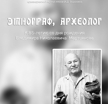 Этнограф и археолог: к 85–летию со дня рождения Владимира Николаевича Мартьянова