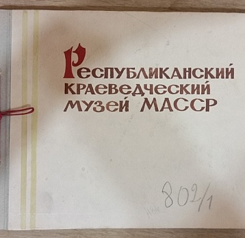 Юбилейный альбом 1968 года: как выглядела экспозиция Мордовского республиканского краеведческого музея полвека назад
